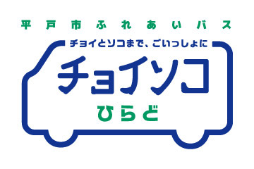 平戸市ふれあいバス　チョイとソコまで、ごいっしょに チョイソコひらど